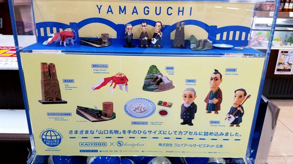 山口フィギュアみやげが秀逸な出来栄え おみやげに最高