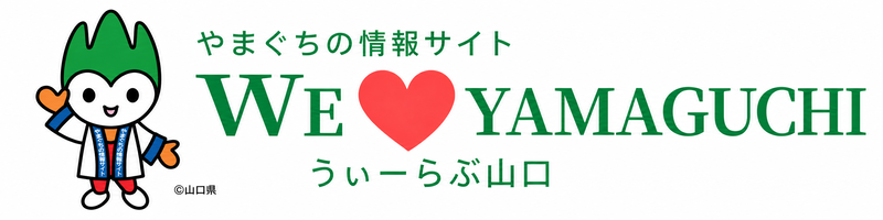 山口県の情報サイト　We-Love山口